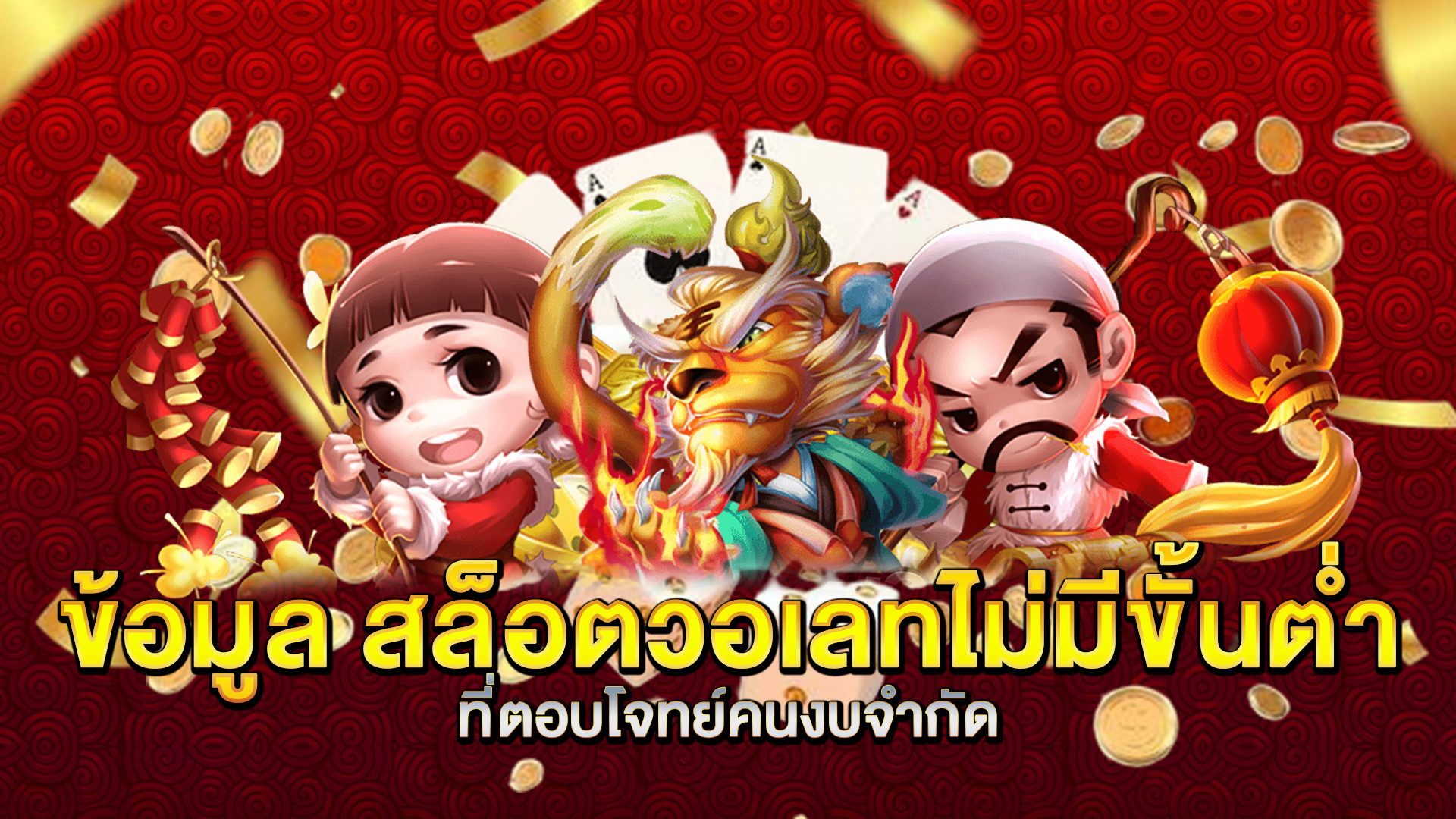ข้อมูล-สล็อตวอเลทไม่มีขั้นต่ำ-ที่ตอบโจทย์คนงบจำกัด