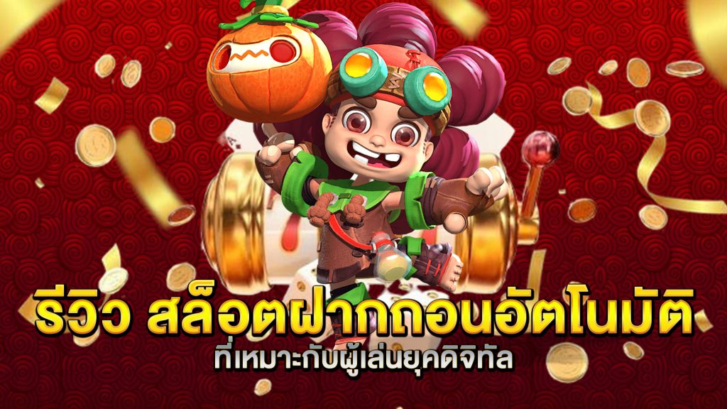 รีวิว-สล็อตฝากถอนอัตโนมัติ-ที่เหมาะกับผู้เล่นยุคดิจิทัล