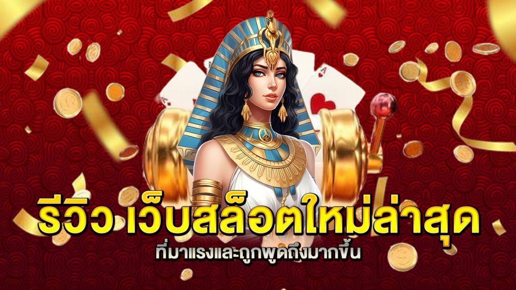 รีวิว-เว็บสล็อตใหม่ล่าสุด