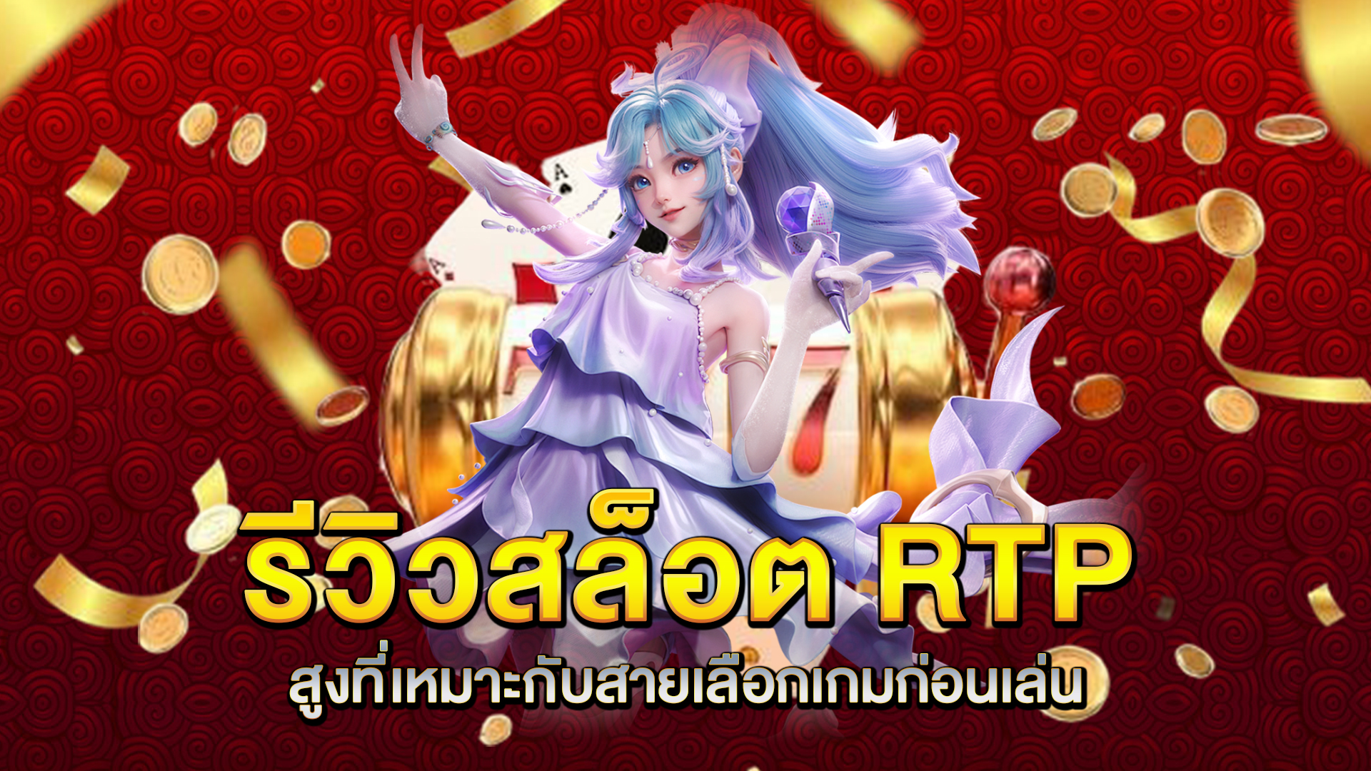 รีวิวสล็อต-RTP-สูงที่เหมาะกับสายเลือกเกมก่อนเล่น