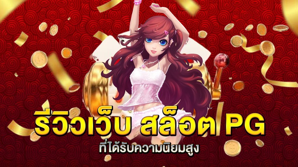รีวิวเว็บ-สล็อต-PG-ที่ได้รับความนิยมสูง