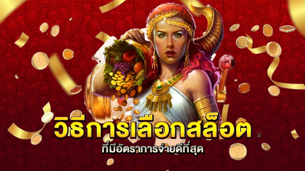 วิธีการเลือกสล็อตที่มีอัตราการจ่ายดีที่สุด