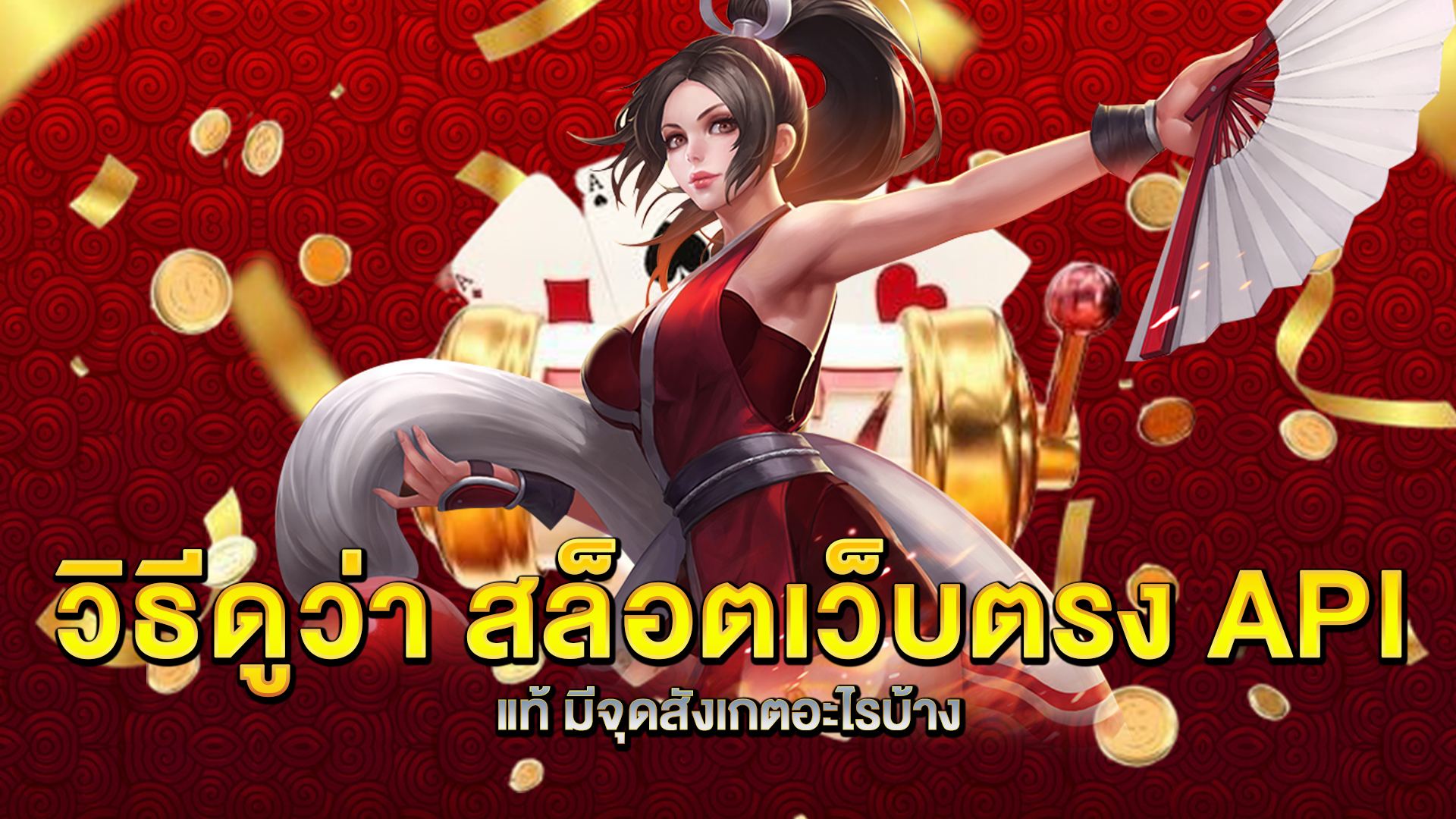 วิธีดูว่า-สล็อตเว็บตรง-API-แท้