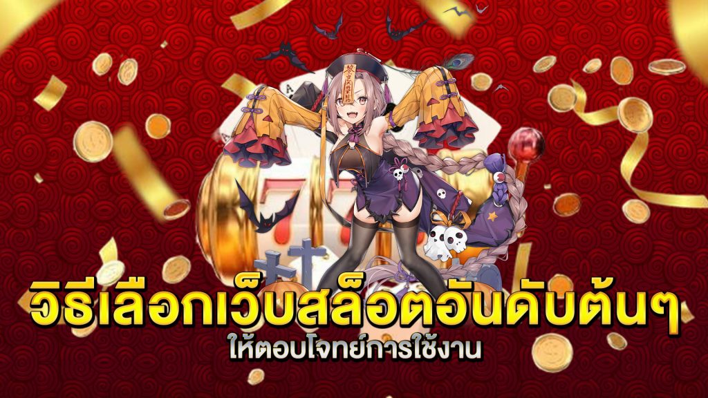 วิธีเลือกเว็บสล็อตอันดับต้นๆ-ให้ตอบโจทย์การใช้งาน