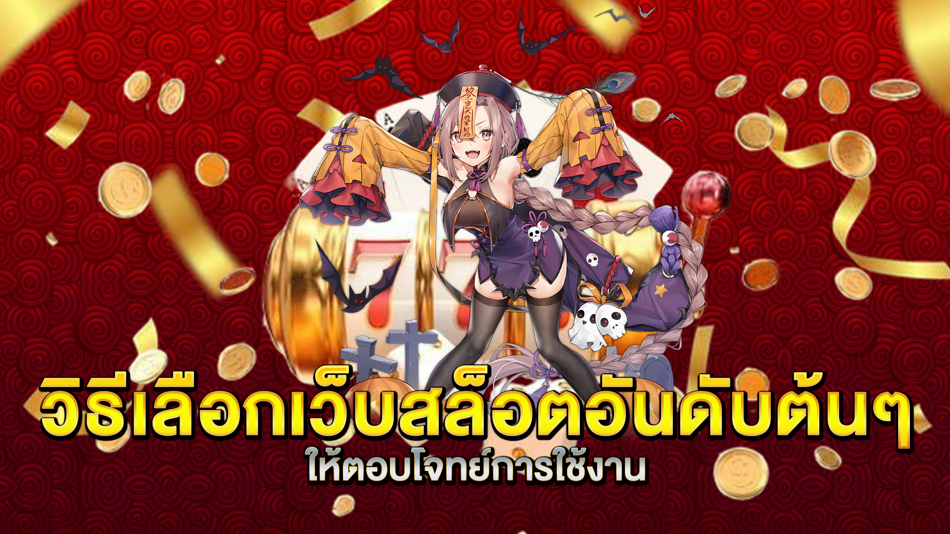 วิธีเลือกเว็บสล็อตอันดับต้นๆ-ให้ตอบโจทย์การใช้งาน