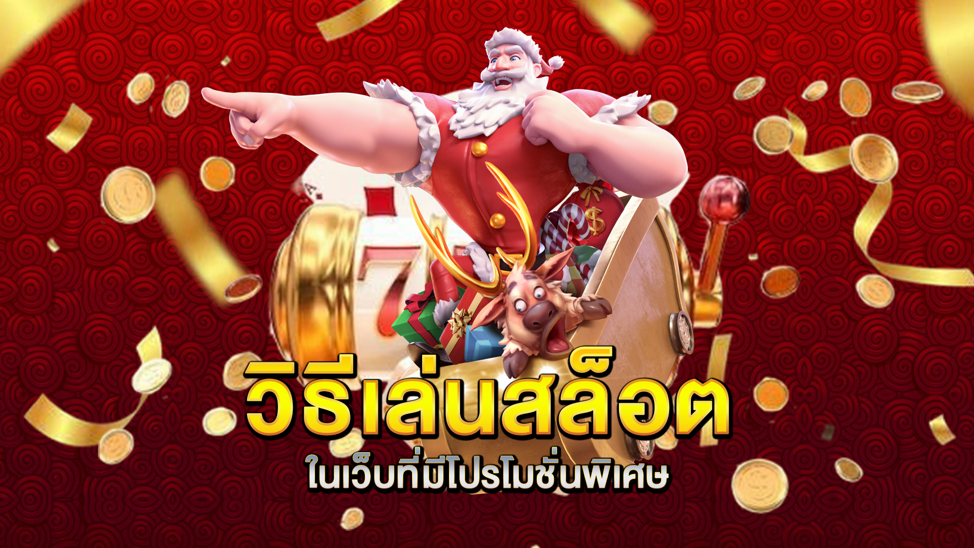 วิธีเล่นสล็อตในเว็บที่มีโปรโมชั่นพิเศษ