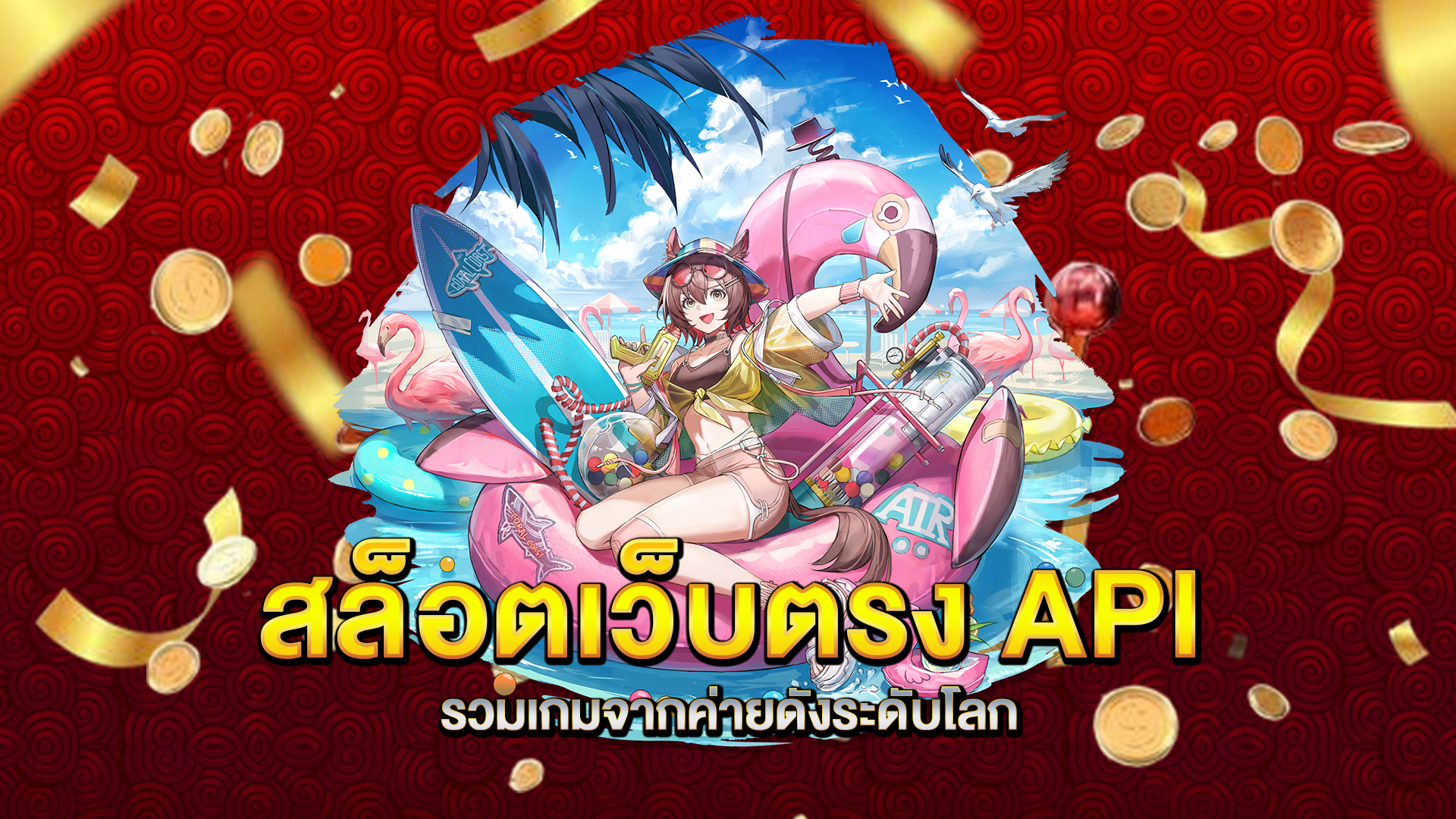 สล็อตเว็บตรง-API-รวมเกมจากค่ายดังระดับโลก