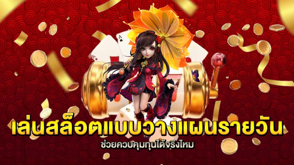 เล่นสล็อตแบบวางแผนรายวันช่วยควบคุมทุนได้จริงไหม