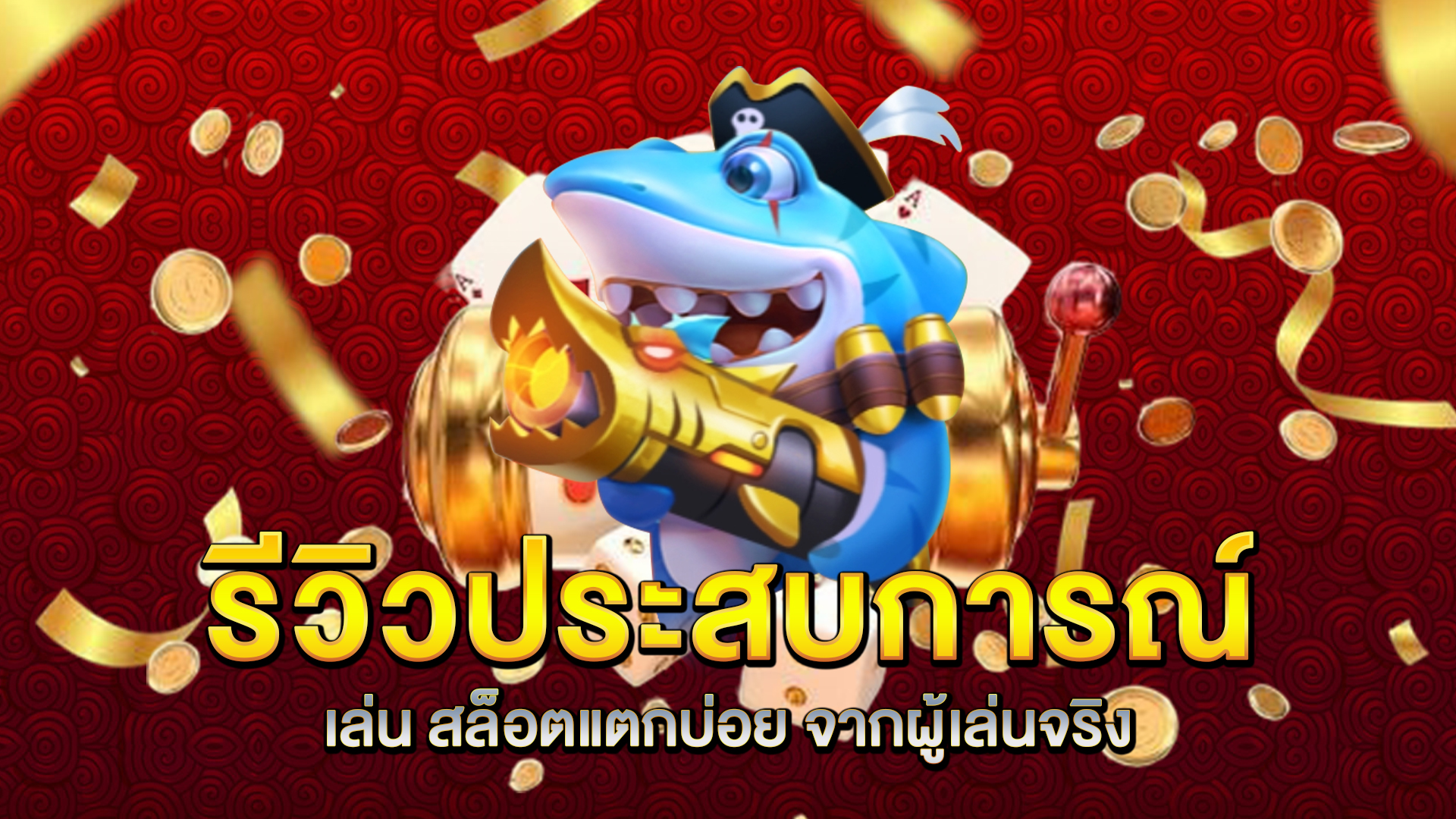 รีวิวประสบการณ์เล่น-สล็อตแตกบ่อย