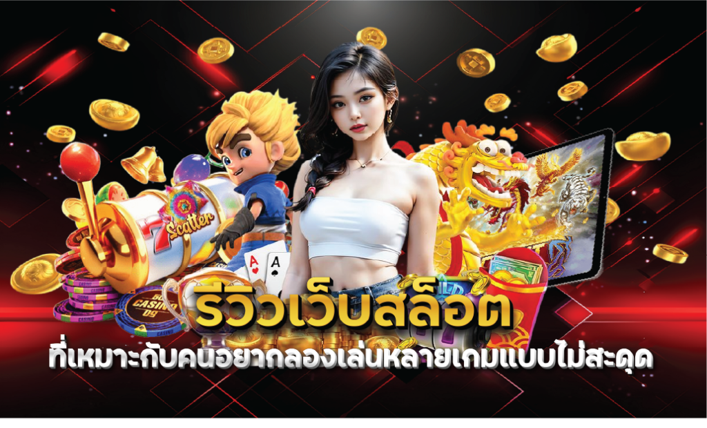 รีวิวเว็บสล็อตที่เหมาะกับคนอยากลองเล่นหลายเกมแบบไม่สะดุด