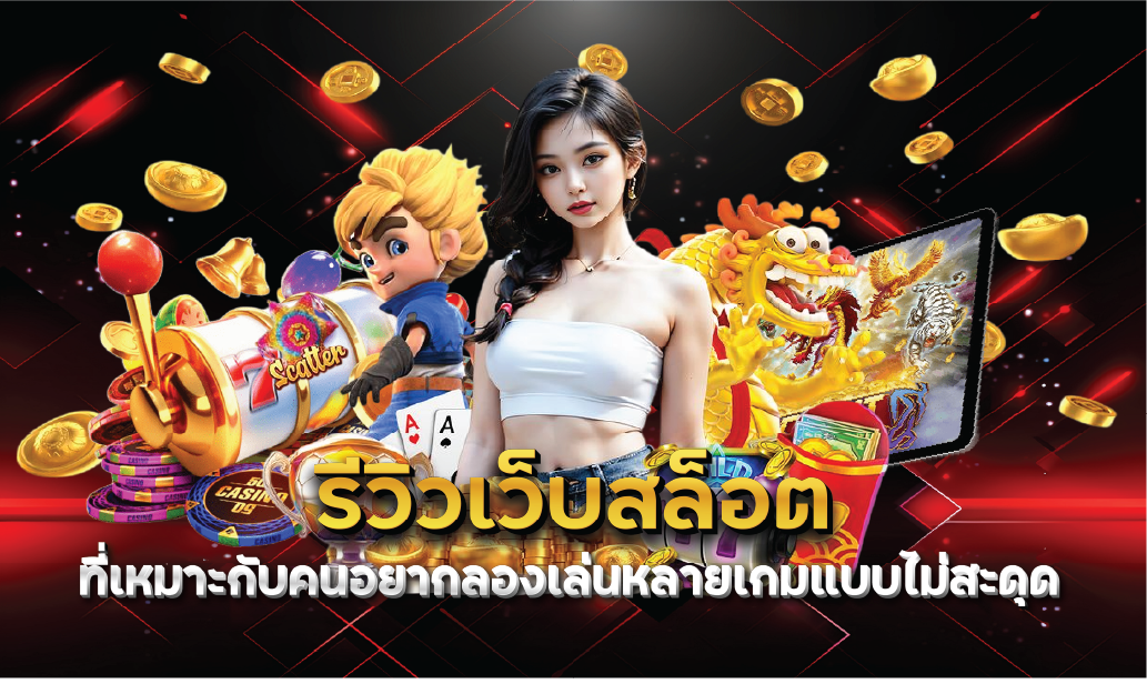 รีวิวเว็บสล็อตที่เหมาะกับคนอยากลองเล่นหลายเกมแบบไม่สะดุด