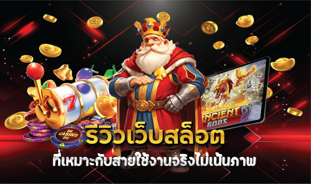 รีวิวเว็บสล็อตที่เหมาะกับสายใช้งานจริงไม่เน้นภาพ