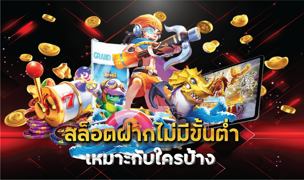 สล็อตฝากไม่มีขั้นต่ำ เหมาะกับใครบ้าง