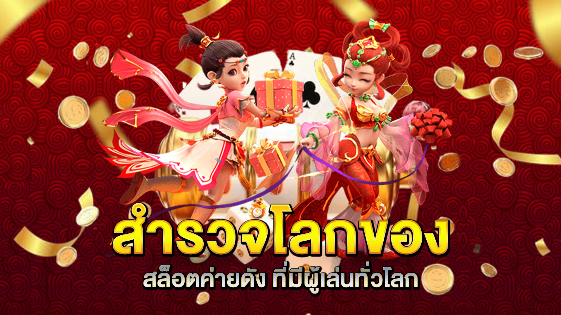 สำรวจโลกของ-สล็อตค่ายดัง