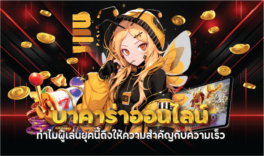 บาคาร่าออนไลน์ทำไมผู้เล่นยุคนี้ถึงให้ความสำคัญกับความเร็ว