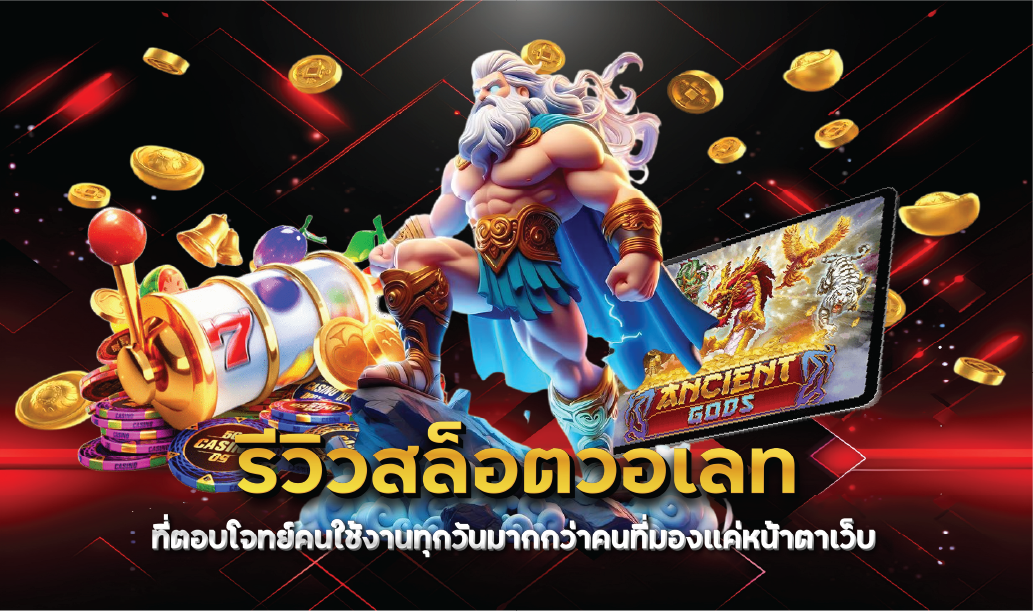 รีวิวสล็อตวอเลทที่ตอบโจทย์คนใช้งานทุกวันมากกว่าคนที่มองแค่หน้าตาเว็บ