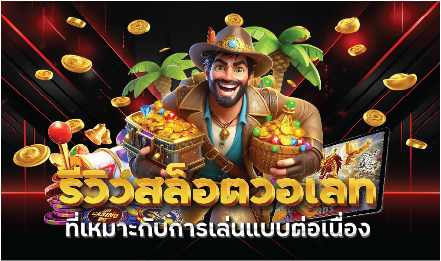 รีวิวสล็อตวอเลทที่เหมาะกับการเล่นแบบต่อเนื่อง