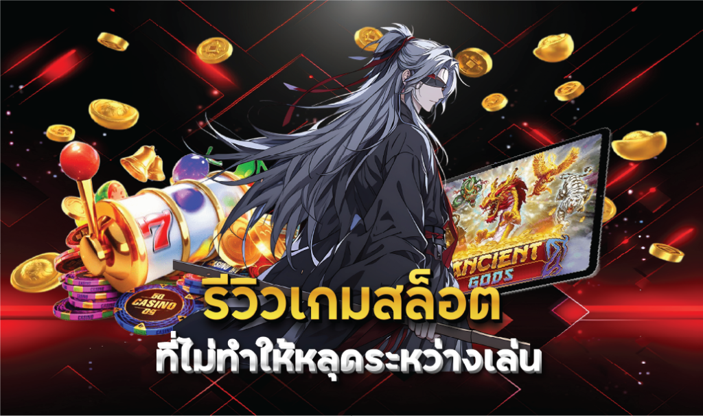 รีวิวเกมสล็อตที่ไม่ทำให้หลุดระหว่างเล่น