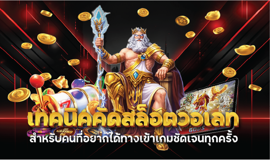 เทคนิคคัดสล็อตวอเลทสำหรับคนที่อยากได้ทางเข้าเกมชัดเจนทุกครั้ง