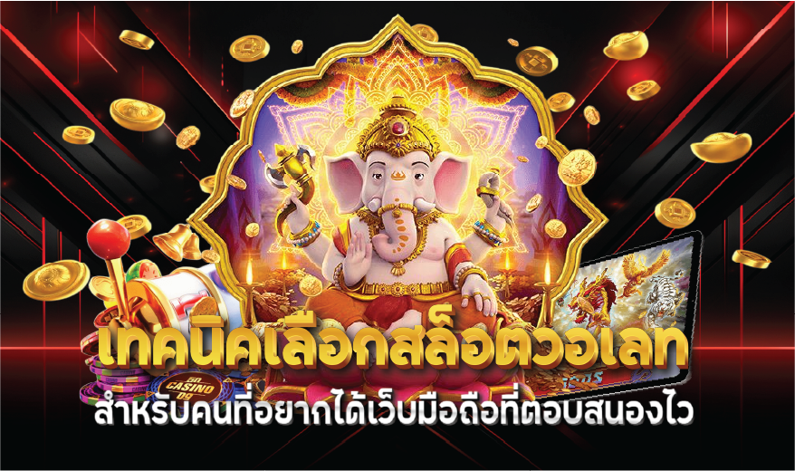 เทคนิคเลือกสล็อตวอเลทสำหรับคนที่อยากได้เว็บมือถือที่ตอบสนองไว