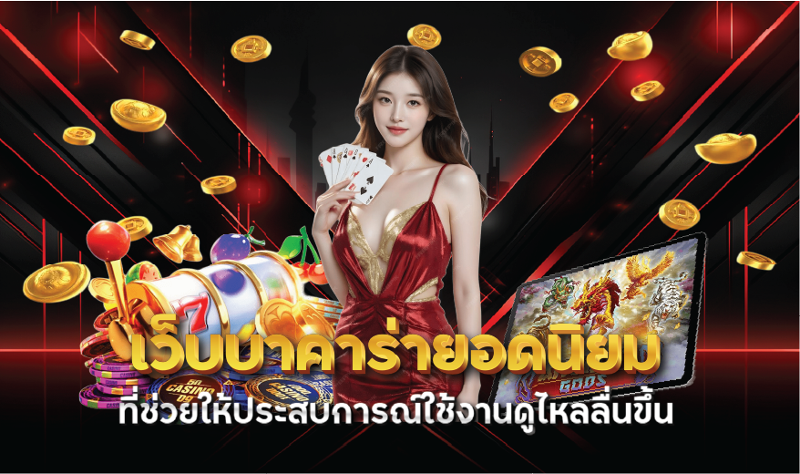 เว็บบาคาร่ายอดนิยมที่ช่วยให้ประสบการณ์ใช้งานดูไหลลื่นขึ้น