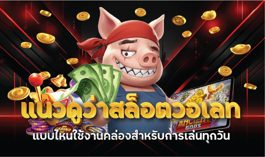 แนวดูว่าสล็อตวอเลทแบบไหนใช้งานคล่องสำหรับการเล่นทุกวัน